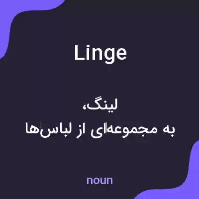 معنی linge به فارسی معنی linge به فارسی