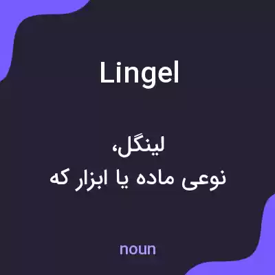 معنی lingel به فارسی معنی lingel به فارسی
