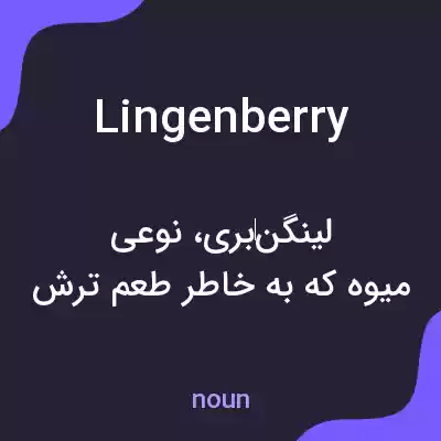 معنی lingenberry به فارسی