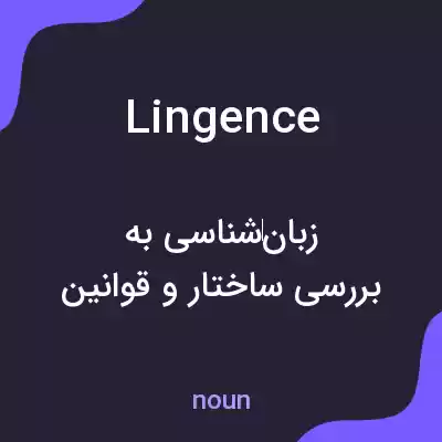 معنی lingence به فارسی معنی lingence به فارسی