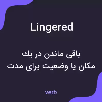 معنی lingered به فارسی معنی lingered به فارسی