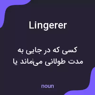 معنی lingerer به فارسی معنی lingerer به فارسی