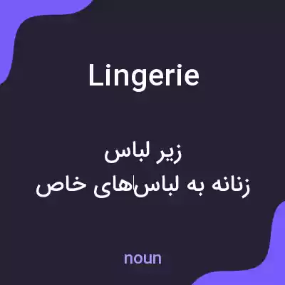 معنی lingerie به فارسی معنی lingerie به فارسی