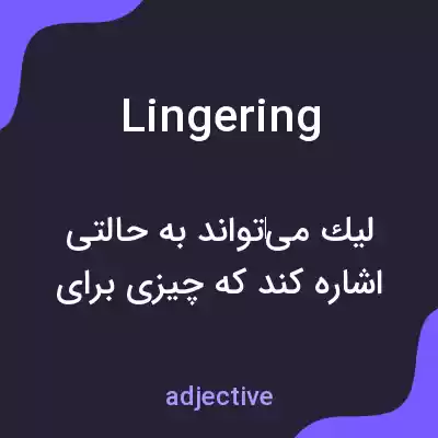 معنی lingering به فارسی معنی lingering به فارسی