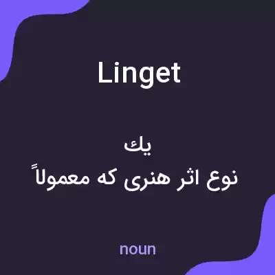 معنی linget به فارسی معنی linget به فارسی