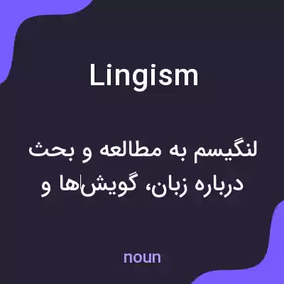معنی lingism به فارسی