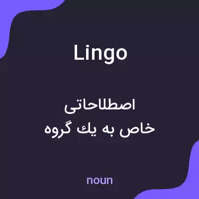 معنی lingo به فارسی معنی lingo به فارسی