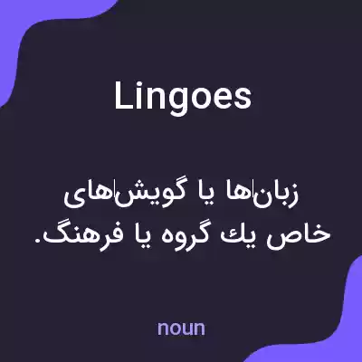 معنی lingoes به فارسی معنی lingoes به فارسی