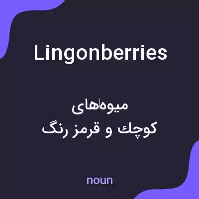 معنی lingonberries به فارسی معنی lingonberries به فارسی