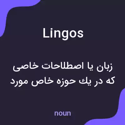 معنی lingos به فارسی معنی lingos به فارسی