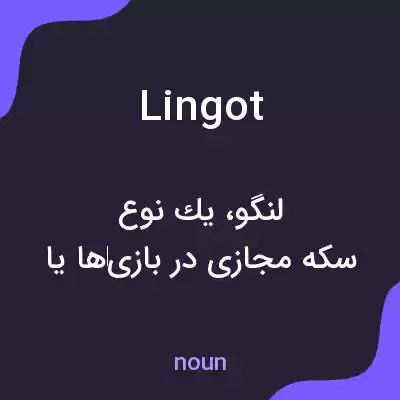 معنی lingot به فارسی معنی lingot به فارسی