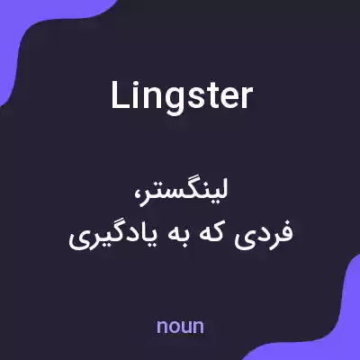 معنی lingster به فارسی معنی lingster به فارسی