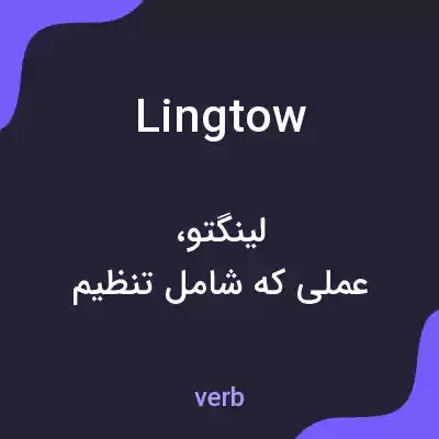 معنی lingtow به فارسی معنی lingtow به فارسی