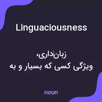 معنی linguaciousness به فارسی معنی linguaciousness به فارسی
