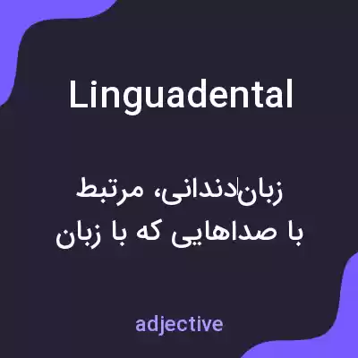 معنی linguadental به فارسی معنی linguadental به فارسی