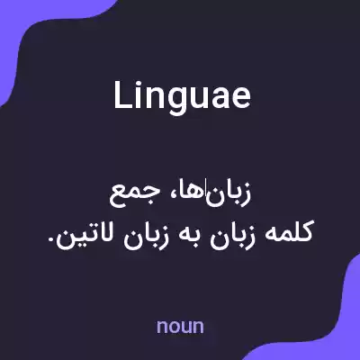 معنی linguae به فارسی معنی linguae به فارسی