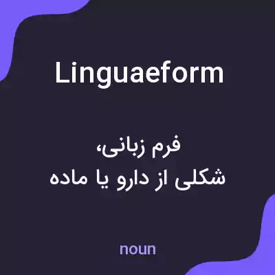 معنی linguaeform به فارسی معنی linguaeform به فارسی