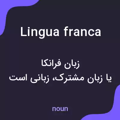 معنی lingua franca به فارسی