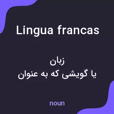 معنی lingua francas به فارسی معنی lingua francas به فارسی