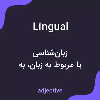 معنی lingual به فارسی
