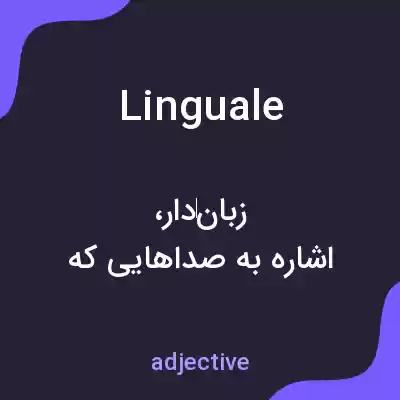معنی linguale به فارسی معنی linguale به فارسی