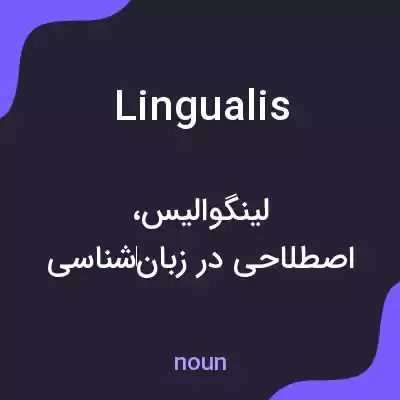 معنی lingualis به فارسی معنی lingualis به فارسی