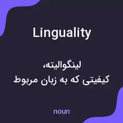 معنی linguality به فارسی معنی linguality به فارسی