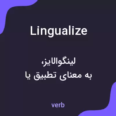 معنی lingualize به فارسی معنی lingualize به فارسی