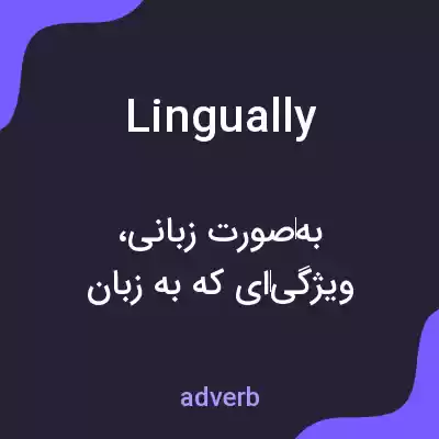 معنی lingually به فارسی معنی lingually به فارسی