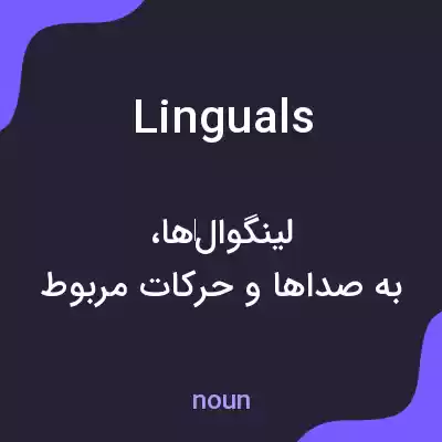 معنی linguals به فارسی معنی linguals به فارسی