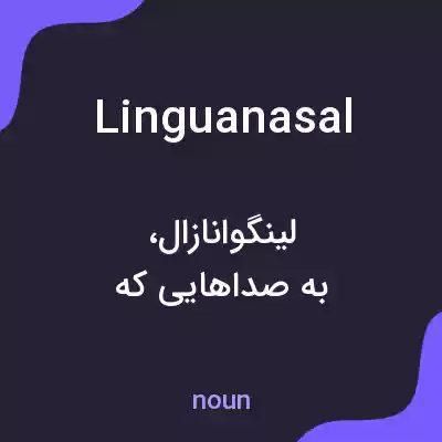 معنی linguanasal به فارسی معنی linguanasal به فارسی