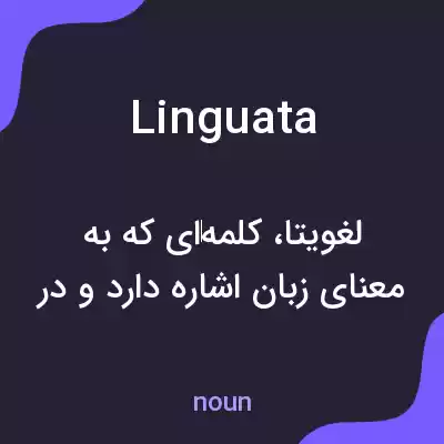 معنی linguata به فارسی معنی linguata به فارسی