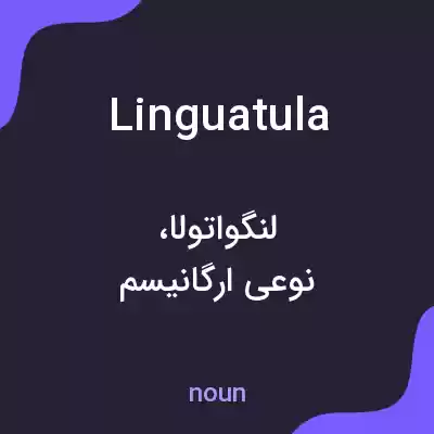 معنی linguatula به فارسی معنی linguatula به فارسی