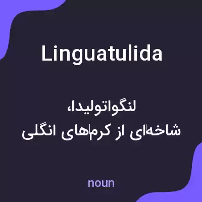 معنی linguatulida به فارسی معنی linguatulida به فارسی