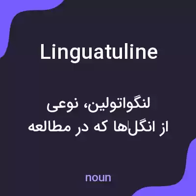 معنی linguatuline به فارسی معنی linguatuline به فارسی