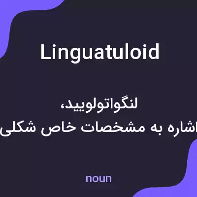 معنی linguatuloid به فارسی معنی linguatuloid به فارسی