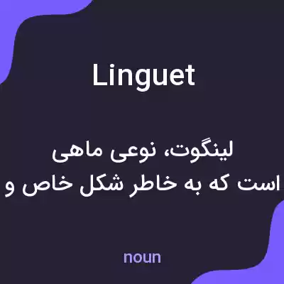 معنی linguet به فارسی معنی linguet به فارسی