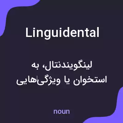 معنی linguidental به فارسی معنی linguidental به فارسی