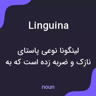 معنی linguina به فارسی معنی linguina به فارسی