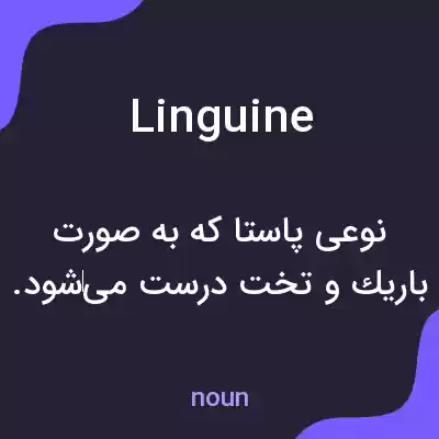 معنی linguine به فارسی