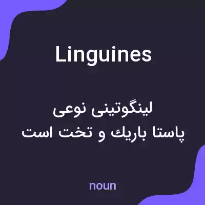 معنی linguines به فارسی معنی linguines به فارسی