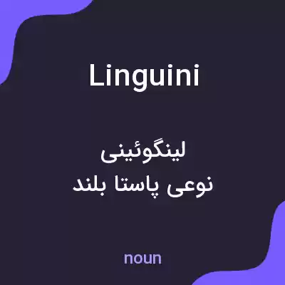 معنی linguini به فارسی معنی linguini به فارسی