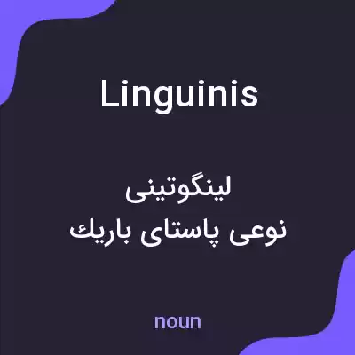 معنی linguinis به فارسی معنی linguinis به فارسی