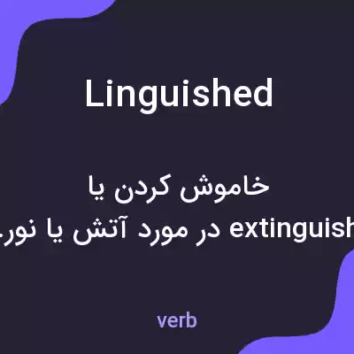 معنی linguished به فارسی معنی linguished به فارسی