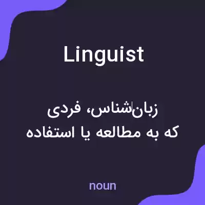 معنی linguist به فارسی