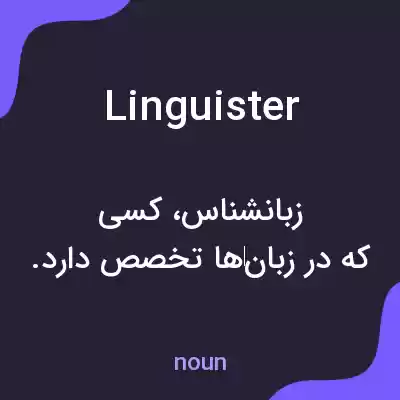 معنی linguister به فارسی معنی linguister به فارسی