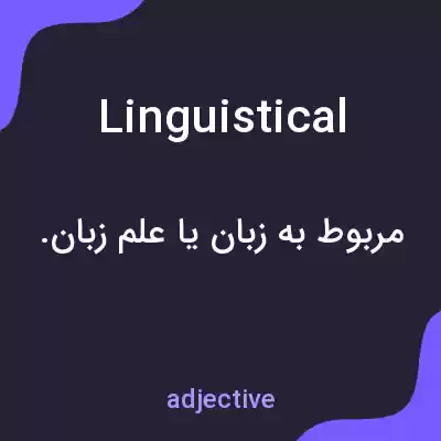 معنی linguistical به فارسی معنی linguistical به فارسی