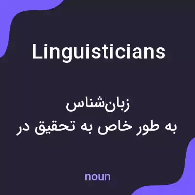 معنی linguisticians به فارسی معنی linguisticians به فارسی