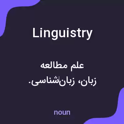 معنی linguistry به فارسی معنی linguistry به فارسی