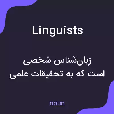 معنی linguists به فارسی معنی linguists به فارسی